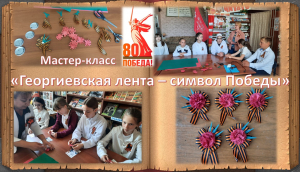 Георгиевская лента-символ Победы