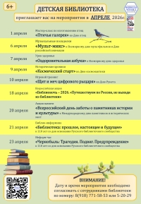 Афиша мероприятий детской библиотеки на апрель 2026г.
