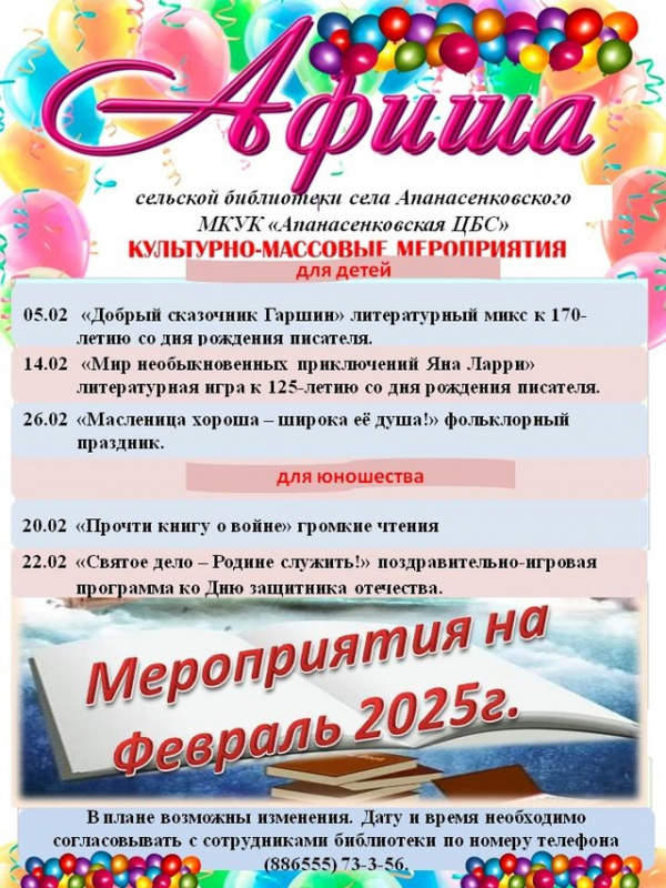 Афиша на февраль сельской библиотеки села Апанасенковского