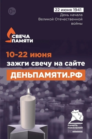 Примите участие в онлайн-акции &laquo;Свеча памяти&raquo;