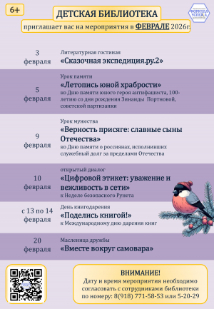 Афиша мероприятий детской библиотеки на февраль 2026г.