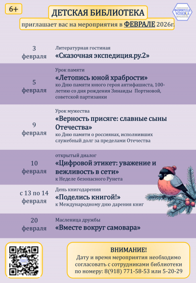 Афиша мероприятий детской библиотеки на февраль 2026г.