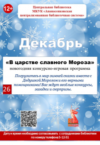 Новогодний квест "В царстве славного Мороза"