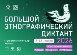 БОЛЬШОЙ ЭТНОГРАФИЧЕСКИЙ ДИКТАНТ 2026