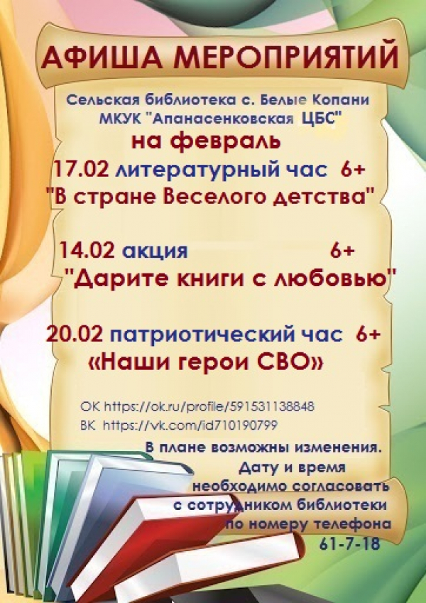 Афиша мероприятий сельской библиотеки с. Белые Копани МКУК "Апанасенковская ЦБС" на февраль 2026 года