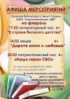 Афиша мероприятий сельской библиотеки с. Белые Копани МКУК "Апанасенковская ЦБС" на февраль 2026 года