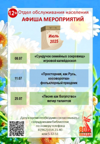 Афиша мероприятий Центральной библиотеки с.Дивное на июль 2025 г.