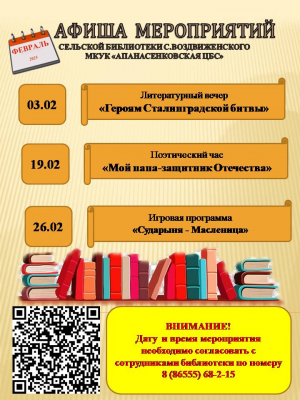 Афиша  мероприятий сельской библиотеки села Воздвиженского на февраль 2025г.