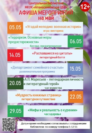 Афиша мероприятий Центральной библиотеки на май 2026 года