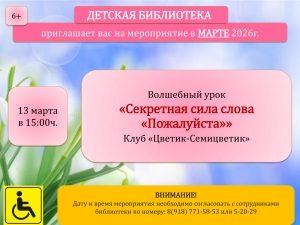 Афиша мероприятия в детской библиотеке в марте 2026г.
