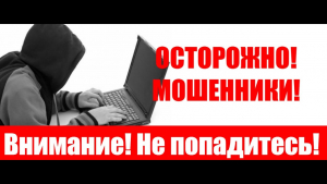 Осторожно! Мошенники!