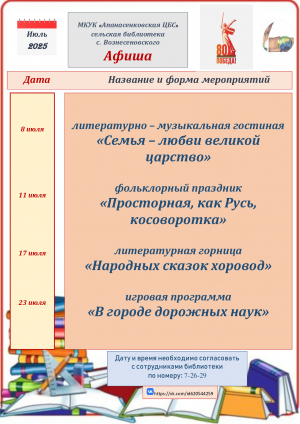 "Афиша на июль" сельская библиотека с.Вознесеновского МКУК "Апанасенковская ЦБС"