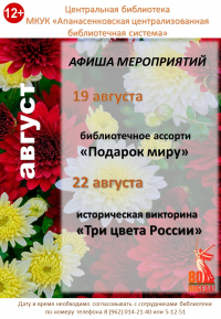 Афиша мероприятий Центральной библиотеки с.Дивное на август 2025 г.
