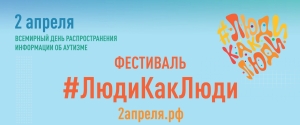 Х Всероссийский инклюзивный фестивалъ #ЛюдиКакЛюди