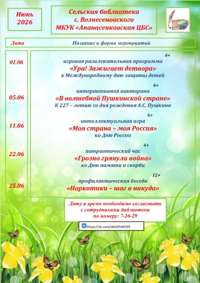 "Афиша на июнь" сельская библиотека с. Вознесеновского МКУК "Апанасенковская ЦБС"