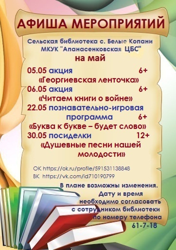 Афиша мероприятий сельской библиотеки с. Белые Копани на май