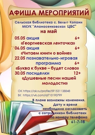 Афиша мероприятий сельской библиотеки с. Белые Копани на май