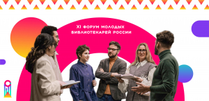 XI Форум молодых библиотекарей России &laquo;Культура молодая&raquo;