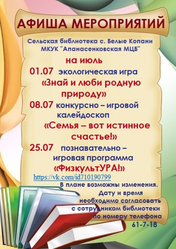 "Афиша на июль" сельская библиотека с.Белые Копани  МКУК "Апанасенковская ЦБС"
