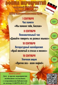 Афиша мероприятий  сельской библиотеки с. Воздвиженского МКУК "Апанасенковская ЦБС" на сентябрь 2026 года