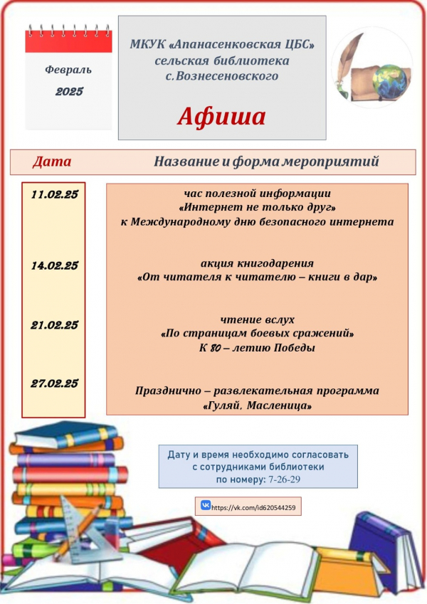 Афиша на февраль 2025 года сельская библиотека с. Вознесеновского МКУК "Апанасенковская ЦБС"
