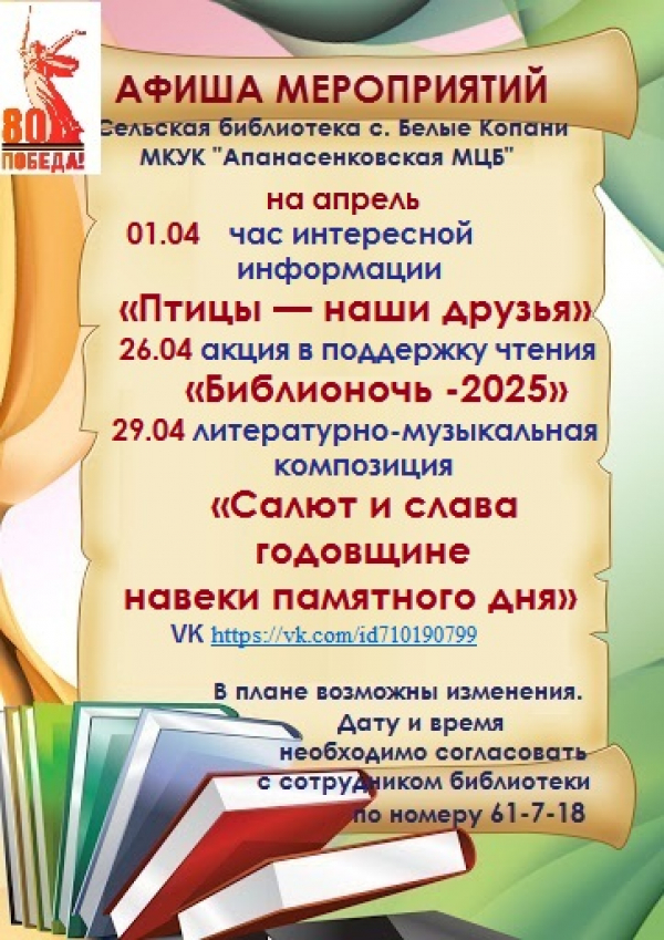 Афиша мероприятий сельской библиотеки с. Белые Копани МКУК "Апанасенковская МЦБ" на апрель 2025 года