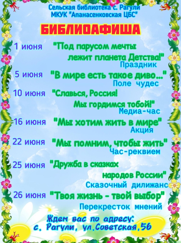 Афиша мероприятий на июнь сельской библиотеки с. Рагули МКУК "Апанасенковская ЦБС"