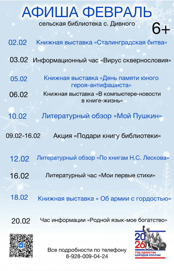 Афиша на февраль сельская библиотека с. Дивного
