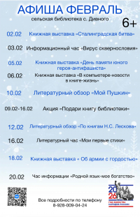 Афиша на февраль сельская библиотека с. Дивного