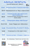 Афиша на февраль сельская библиотека с. Дивного