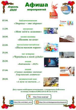 Афиша мероприятий Центральной библиотеки с.Дивное на апрель 2025 г.
