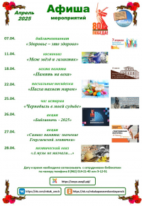 Афиша мероприятий Центральной библиотеки с.Дивное на апрель 2025 г.