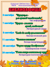 Афиша мероприятий на сентябрь сельской библиотеки с.Рагули МКУК "Апанасенковская ЦБС"