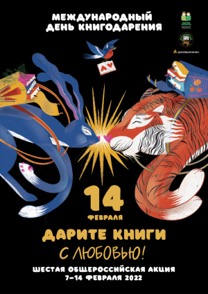Шестая общероссийская акция "Дарите книги с любовью" 2022