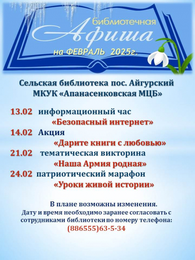 Афиша сельской библиотеки п.Айгурский на февраль 2025 г.
