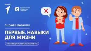Навыки для жизни. Первые в безопасности