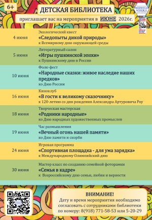 Афиша мероприятий детской библиотеки на июнь 2026г.