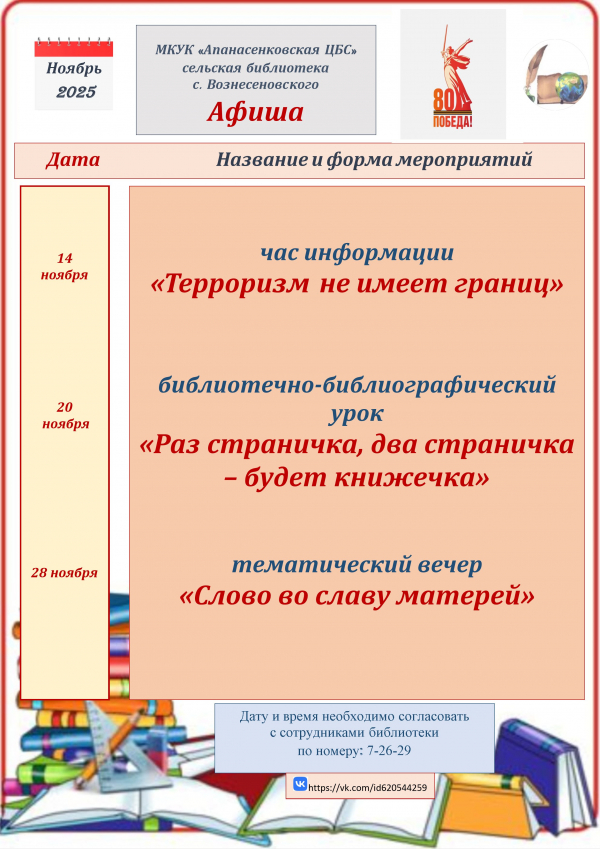 "Афиша на ноябрь" сельская библиотека  с. Вознесеновского МКУК "Апанасенковская ЦБС"