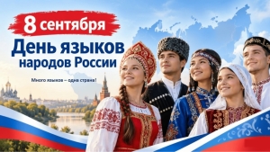 День языков народов России