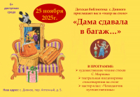 Театр на столе "Дама сдавала в багаж..."