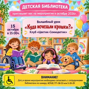 Афиша мероприятия в детской библиотеке на октябрь 2026г.