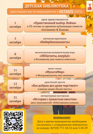Афиша мероприятий детской библиотеки на октябрь 2025г.