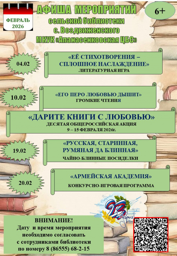 Афиша мероприятий сельской библиотеки с.Воздвиженского на февраль 2026 года