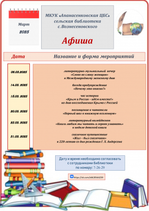 Афиша на март сельская библиотека с. Вознесеновского МКУК "Апанасенковская ЦБС"