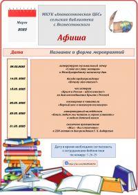Афиша на март сельская библиотека с. Вознесеновского МКУК "Апанасенковская ЦБС"
