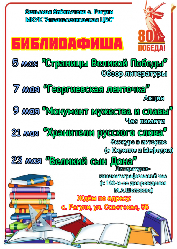Афиша мероприятий на май сельской библиотеки с.Рагули МКУК "Апанасенковской ЦБС"