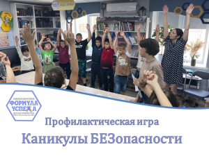 Каникулы БЕЗопасности