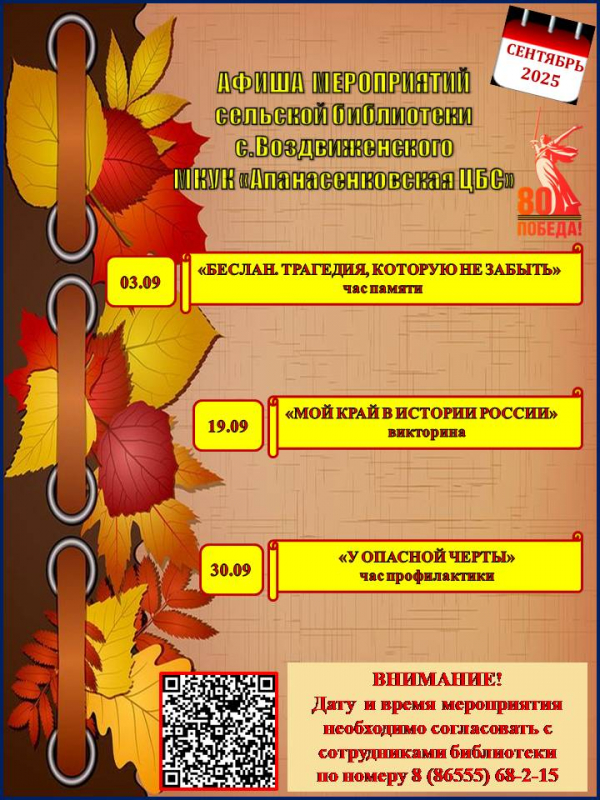 Афиша мероприятий на сентябрь сельской библиотеки села Воздвиженского МКУК "Апанасенковская ЦБС"