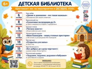 Афиша мероприятий детской библиотеки на октябрь 2026г.