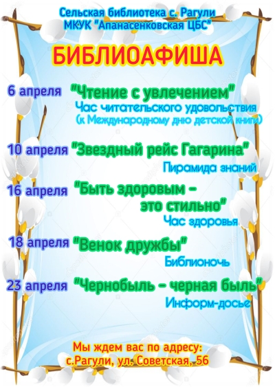Афиша мероприятий на апрель сельской библиотеки с.Рагули МКУК "Апанасенковская ЦБС"